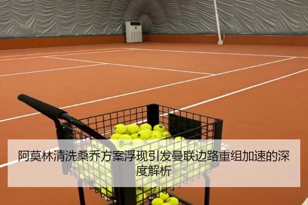 阿莫林清洗桑乔方案浮现引发曼联边路重组加速的深度解析