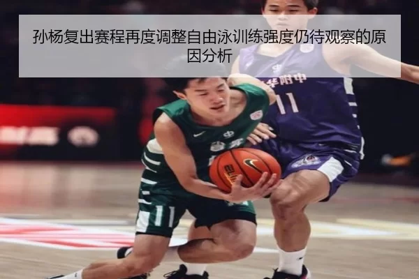 孙杨复出赛程再度调整自由泳训练强度仍待观察的原因分析 - KY Game Card